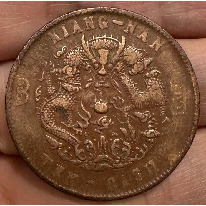 江南省造 乙巳 光緒元寶 當十銅元 當10 龍銅幣 美品［鴻兔小舖］-細節圖2