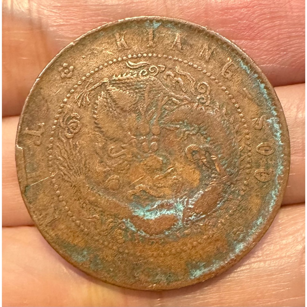 江蘇省造 乙巳 光緒元寶 每元當制錢十文 10文  龍銅幣 美品［鴻兔小舖］-細節圖2