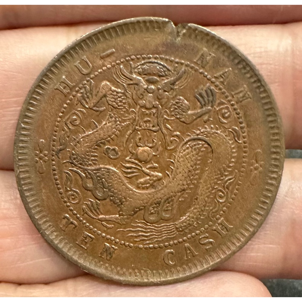 湖南省造 光緒元寶 當十 龍銅幣 美品［鴻兔小舖］-細節圖2