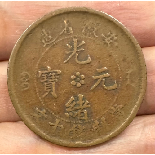 光緒元寶安徽十文的價格推薦- 2025年12月| 比價比個夠BigGo