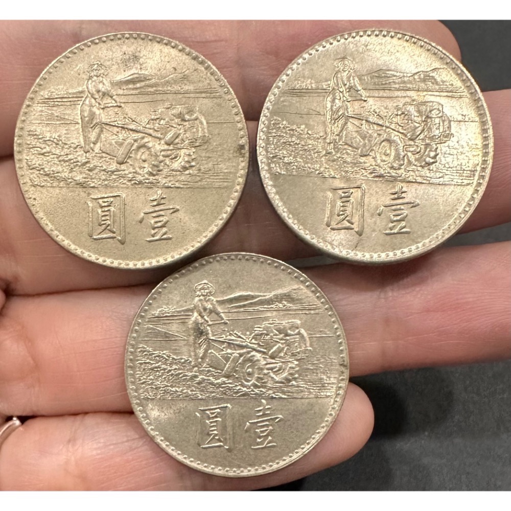 民國五十八年 民國58年 響應聯合國糧農組織糧食增產運動 壹圓 一元 1元 紀念幣 耕田機 農糧 三枚一標 [鴻兔小舖］-細節圖2