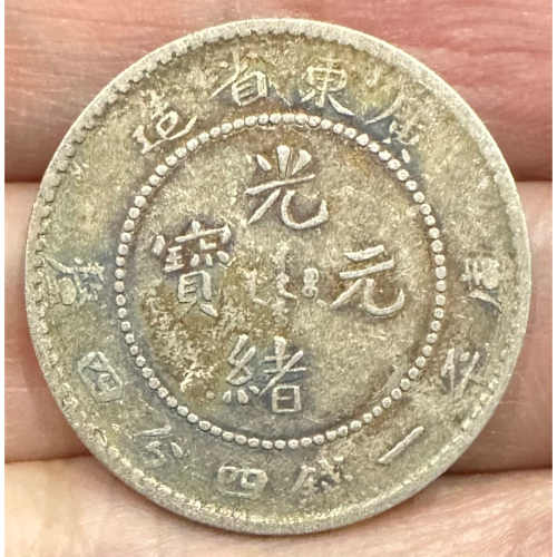 0*U様 光緒元寶　4個 銀貨 光緒元寶 中国銀貨 中国-清国光緒元寶 4個 光緒34年(1908 KS97)