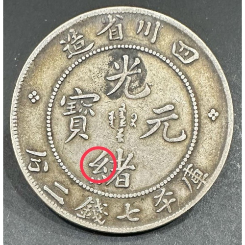 四川省造光緒元寶七錢二分的價格推薦- 2026年7月| 比價比個夠BigGo