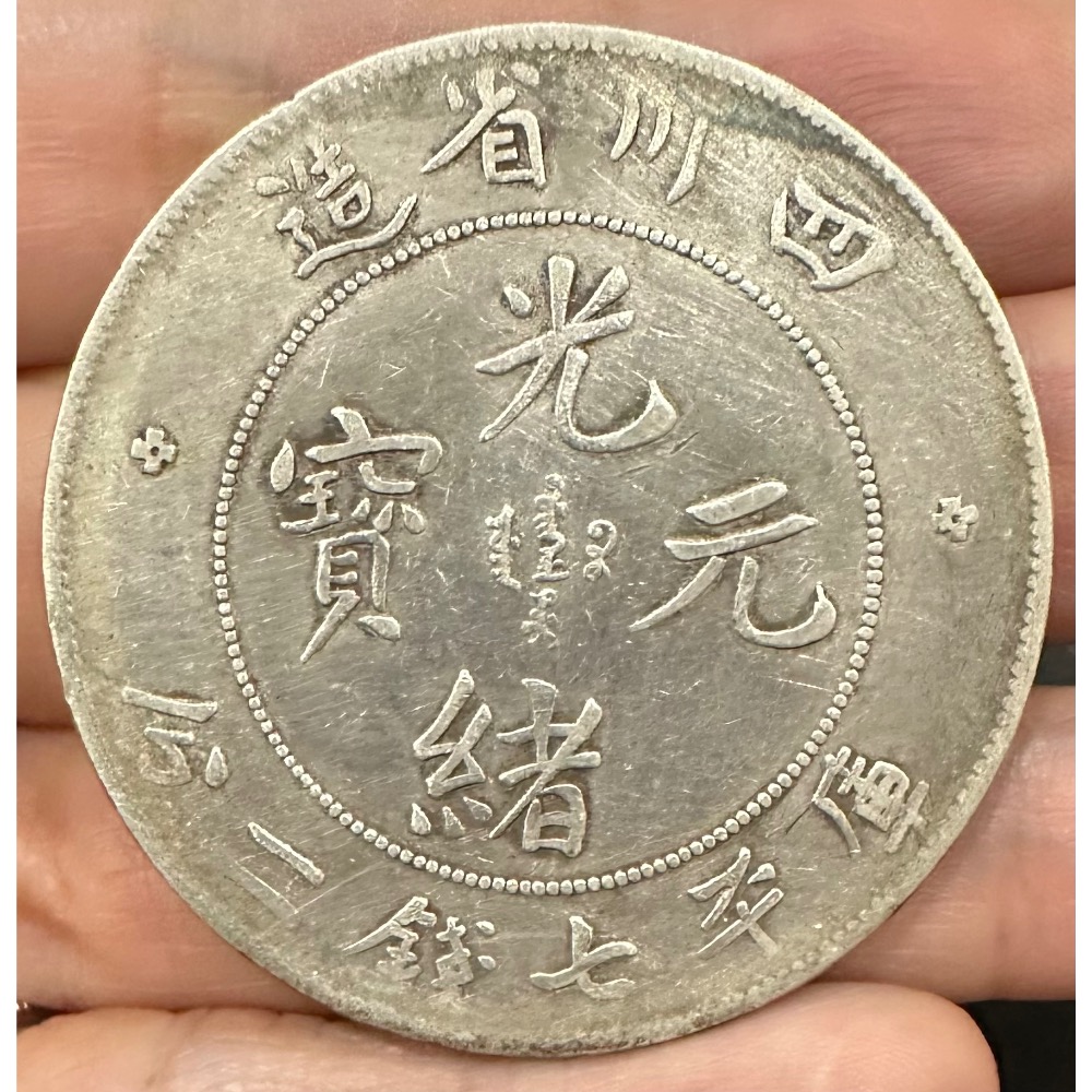 四川省造光緒元寶庫平七錢二分7錢2分龍銀老包漿美品（大頭龍版）中國龍