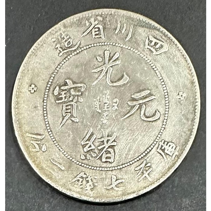 光緒元寶 四川省造 庫平七銭二分 雲龍紋/中国銀貨 銀幣 渡来銭 古銭(11-53)