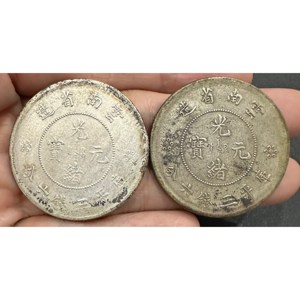 光緒元寶雲南省造庫平三錢六分的價格推薦- 2026年7月| 比價比個夠BigGo