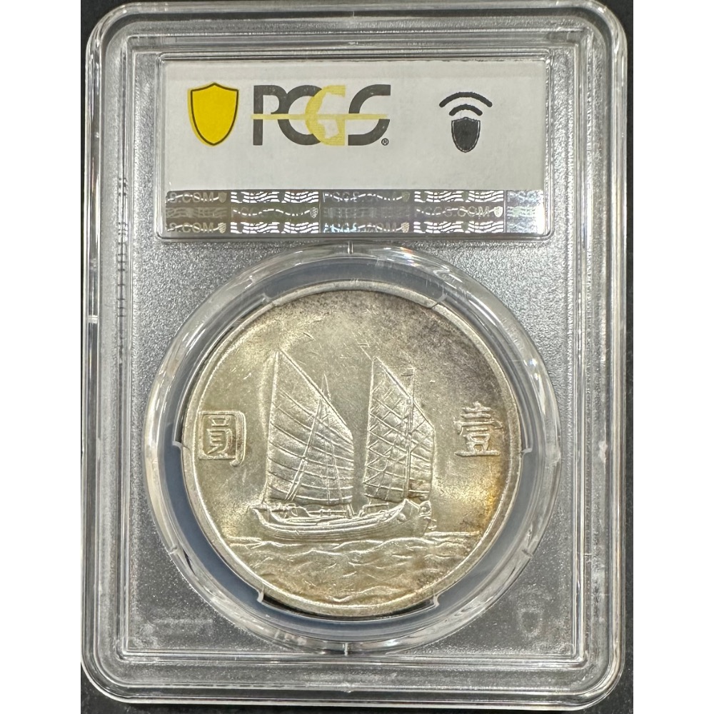 中華民國二十三年 民國23年 國父 孫中山 孫像 壹圓 一元 1元 帆船 船洋 銀幣 PCGS AU58［鴻兔小舖]-細節圖2