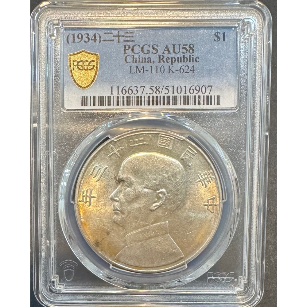 中華民國二十三年 民國23年 國父 孫中山 孫像 壹圓 一元 1元 帆船 船洋 銀幣 PCGS AU58［鴻兔小舖]-細節圖3