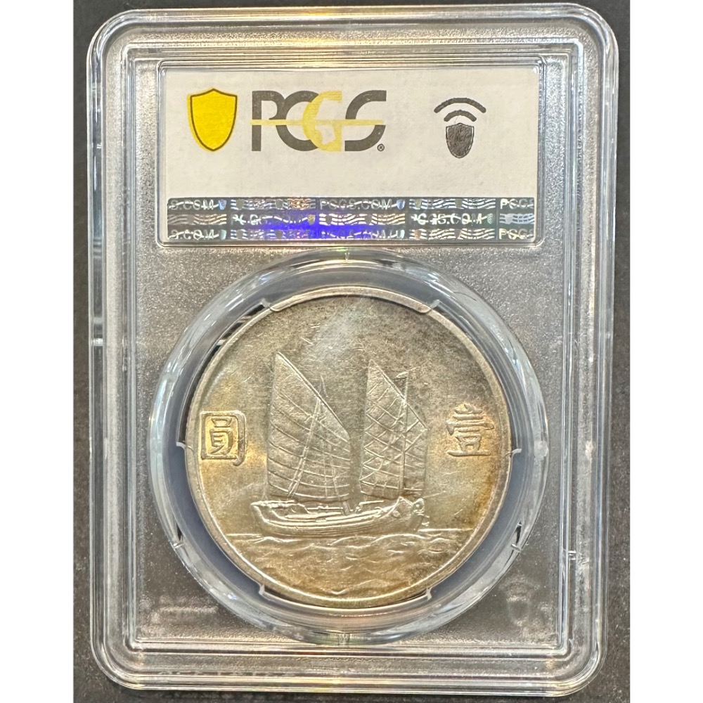 中華民國二十三年 民國23年 國父 孫中山 孫像 壹圓 一元 1元 帆船 船洋 銀幣 PCGS AU58［鴻兔小舖]-細節圖4