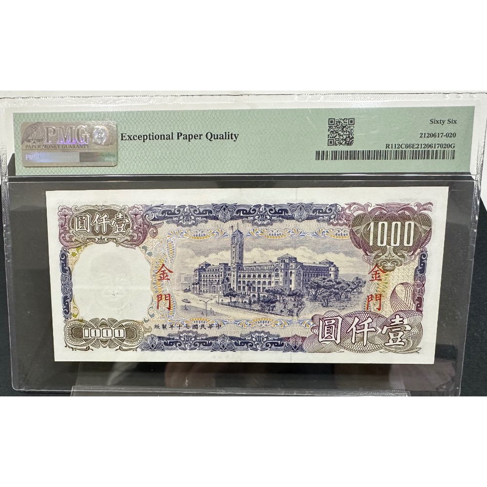 中華民國七十年製版 民國70年 限金門地區通用 壹仟圓 1千元 1000元 PMG 66EPQ 評級鈔 [鴻兔小舖]-細節圖2
