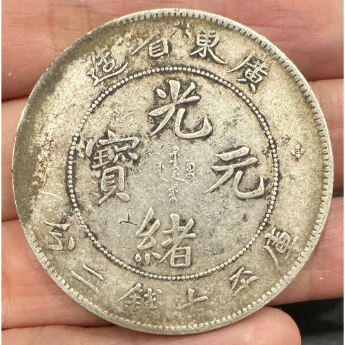 廣東省造光緒元寶七錢二分的價格推薦- 2026年6月| 比價比個夠BigGo