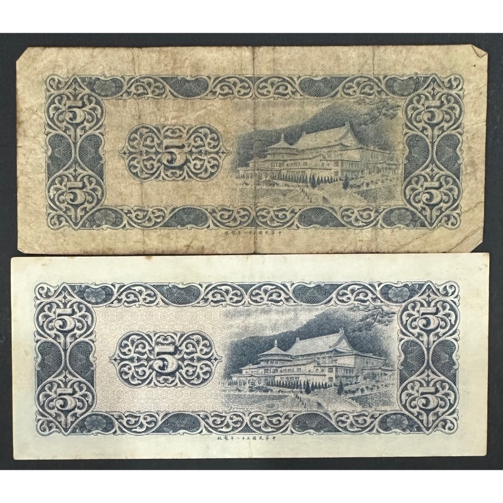 中華民國五十八年製版 民國58年 伍圓 五元 5元 號碼有8 兩張一標 （鴻兔小舖）-細節圖2