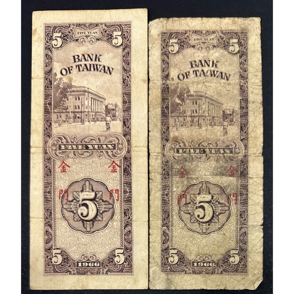 中華民國五十五年 民國55年 伍圓 五元 5元 限金門通用 帶圓3 兩張一標 (鴻兔小舖)-細節圖2