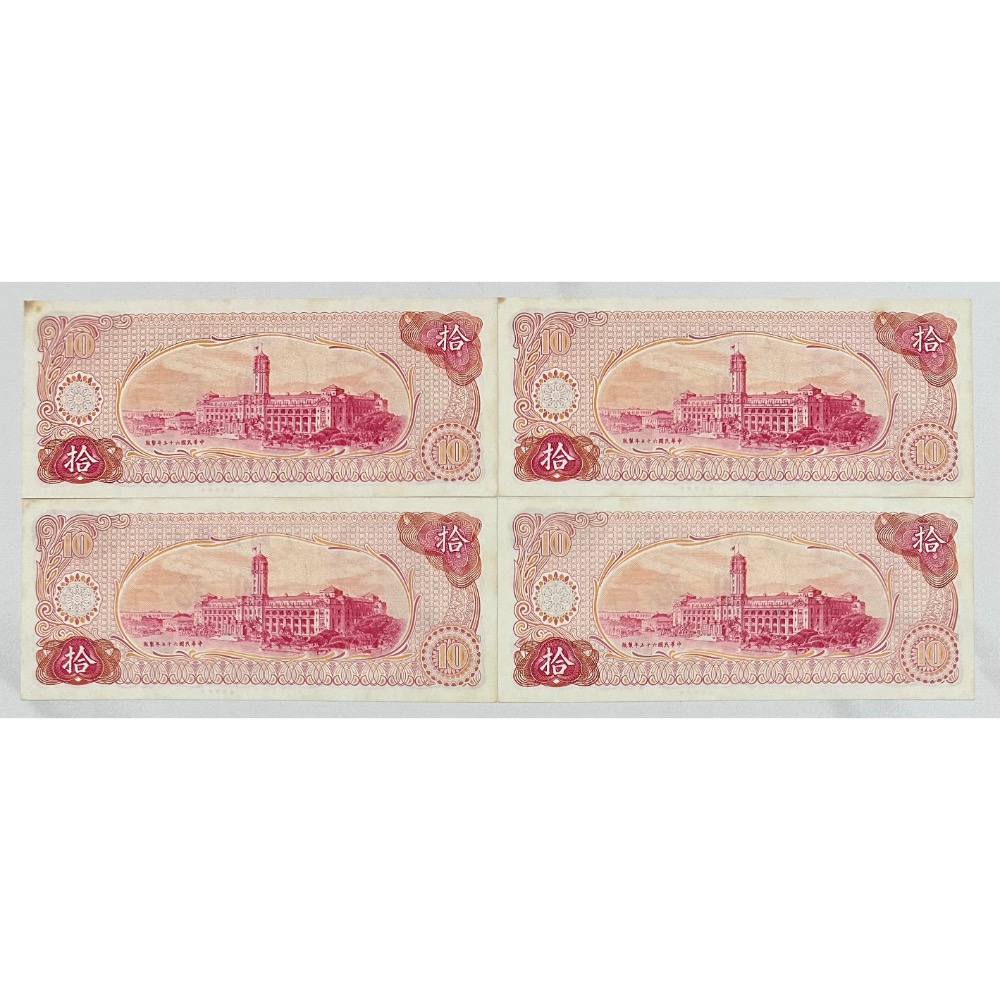 中華民國六十五年製版 民國65年 拾圓 十元 10元 四張一標(鴻兔小舖)-細節圖2