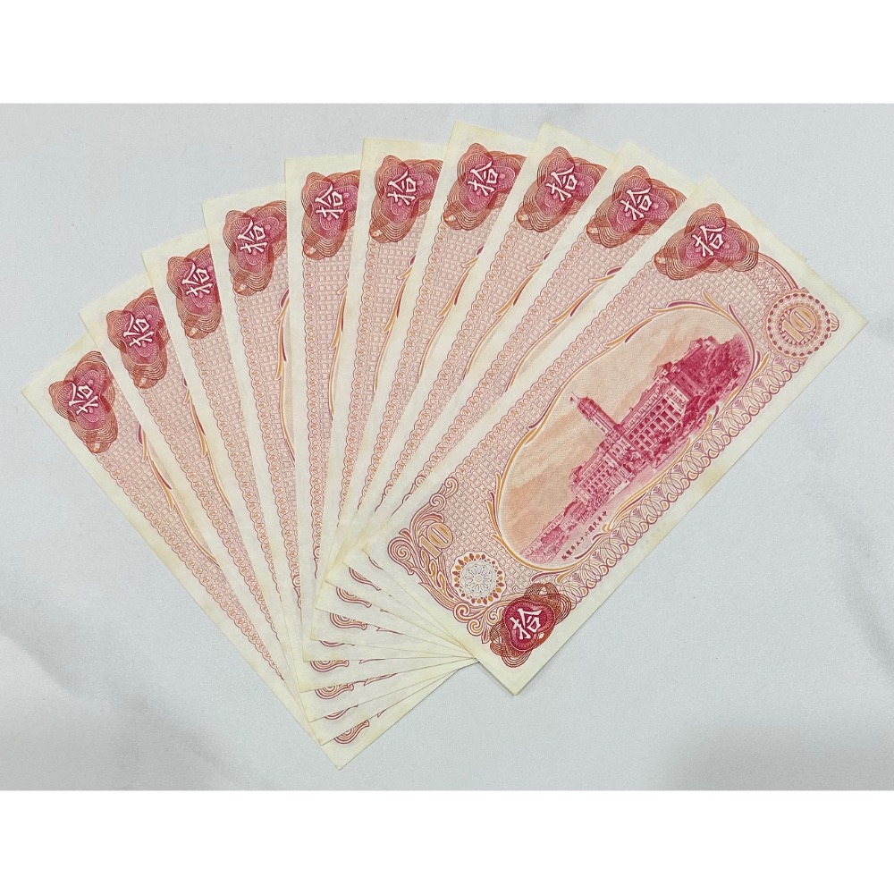 中華民國六十五年製版 民國65年 拾圓 十元 10元 帶3 十連號 十張連號 連號鈔 連號紙鈔 1/4(鴻兔小舖)-細節圖2