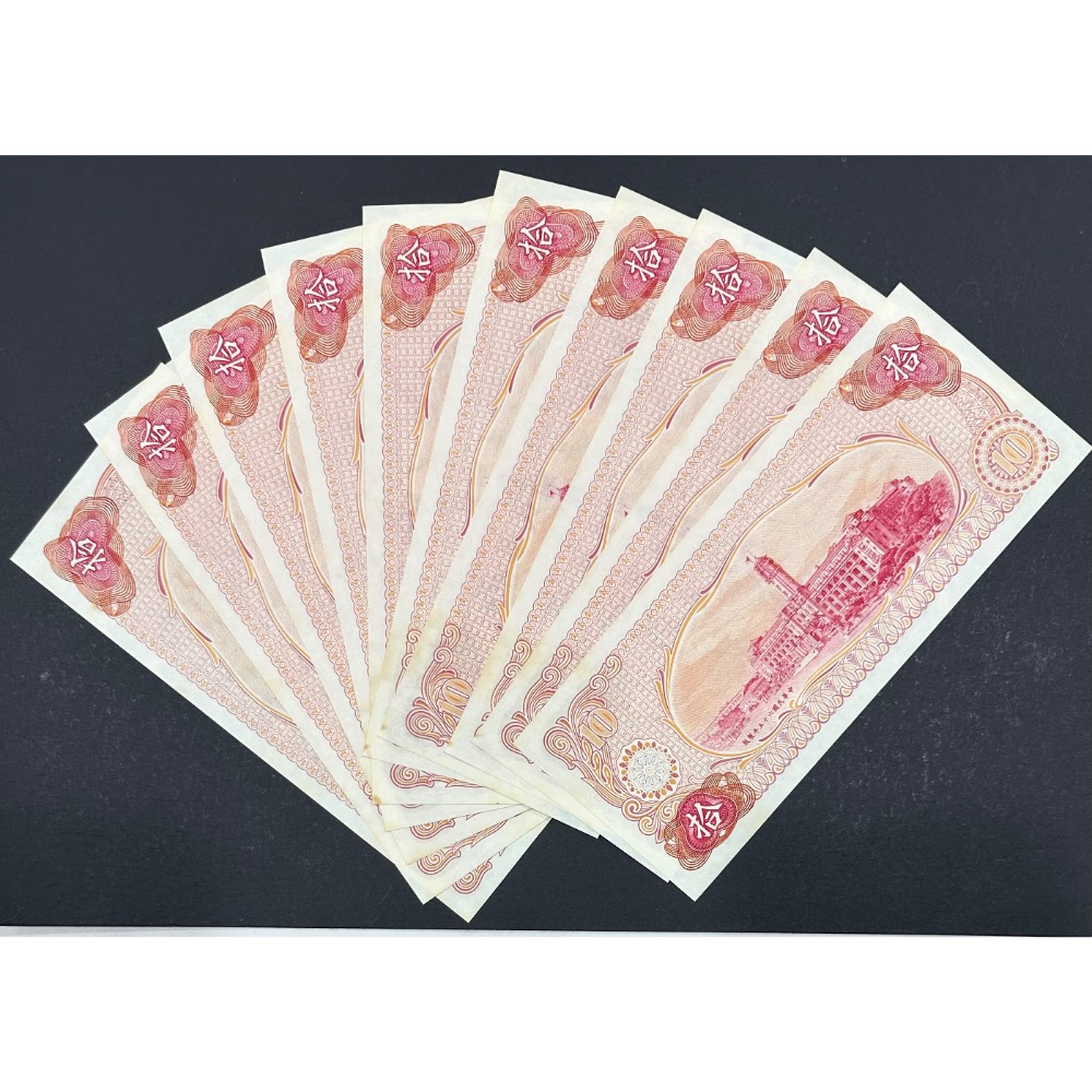 中華民國六十五年製版 民國65年 拾圓 十元 10元 帶3 十連號 十張連號 連號鈔 連號紙鈔 2/4 (鴻兔小舖)-細節圖2