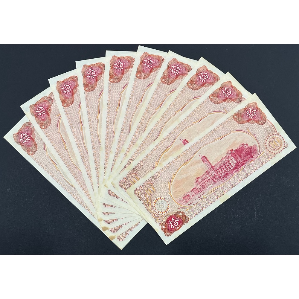中華民國六十五年製版 民國65年 拾圓 十元 10元 帶3有8 十連號 十張連號 連號鈔 連號紙鈔 4/4 (鴻兔小舖)-細節圖2