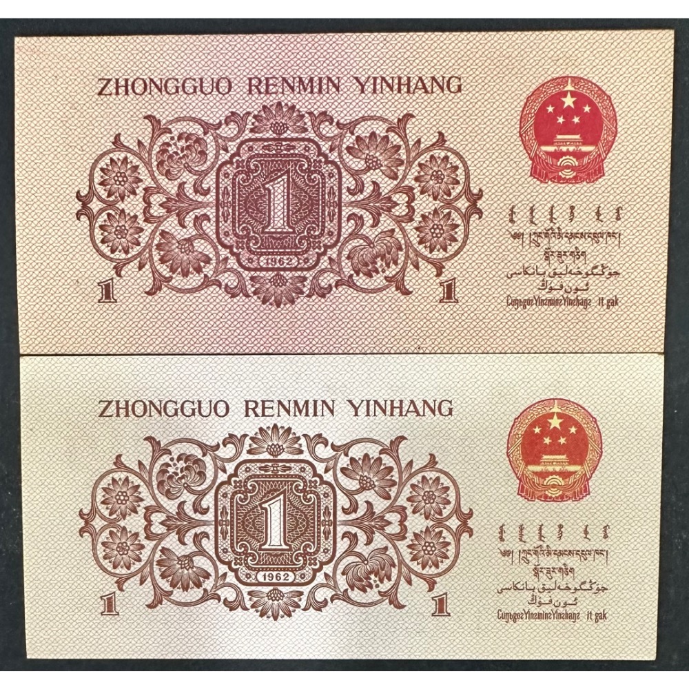 1962年 人民幣 藍色 壹角 一角 1角 中國人民銀行 兩張一標（鴻兔小舖）-細節圖2