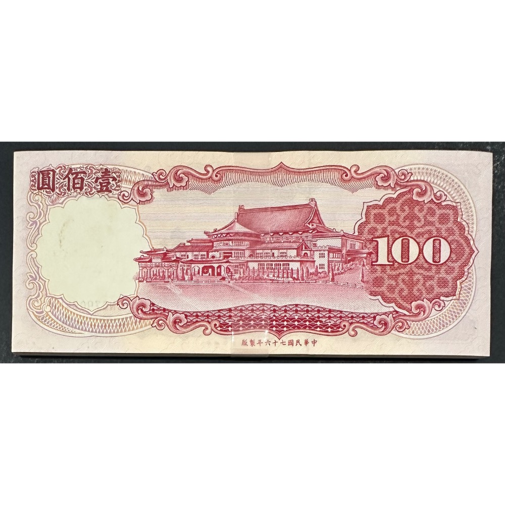 中華民國七十六年製版 民國76年 壹佰圓 一百元 100元 70張連號 七十張一標  （鴻兔小舖）-細節圖3