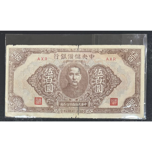 民國32年中央儲備銀行伍百圓的價格推薦- 2026年1月| 比價比個夠BigGo