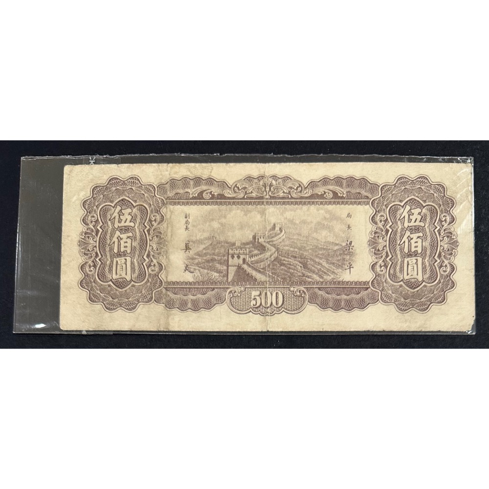 中華民國三十六年印 民國36年 中央銀行 東北九省流通券 伍佰圓 五百元 500元（鴻兔小舖）-細節圖2