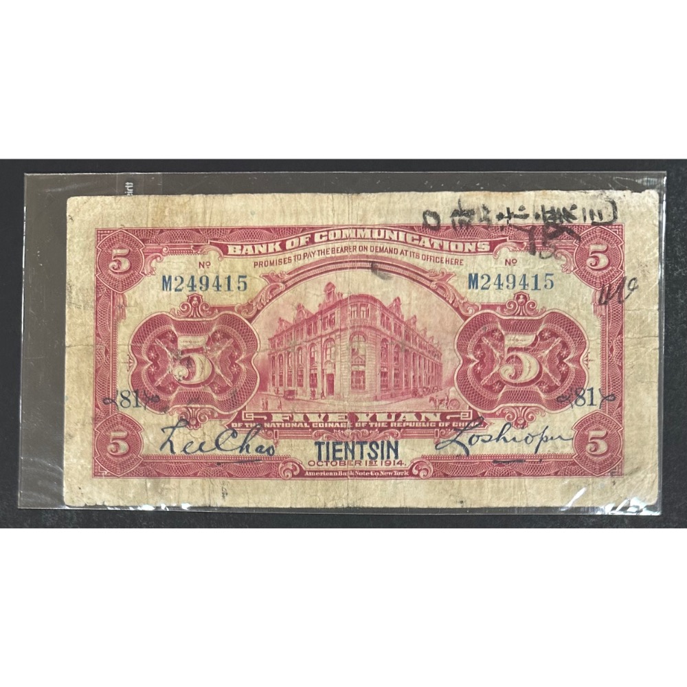 中華民國三年印 民國3年 交通銀行 加蓋天津 伍圓 五元 5元 財政部核定 憑票即付中華民國國幣伍圓（鴻兔小舖）-細節圖2