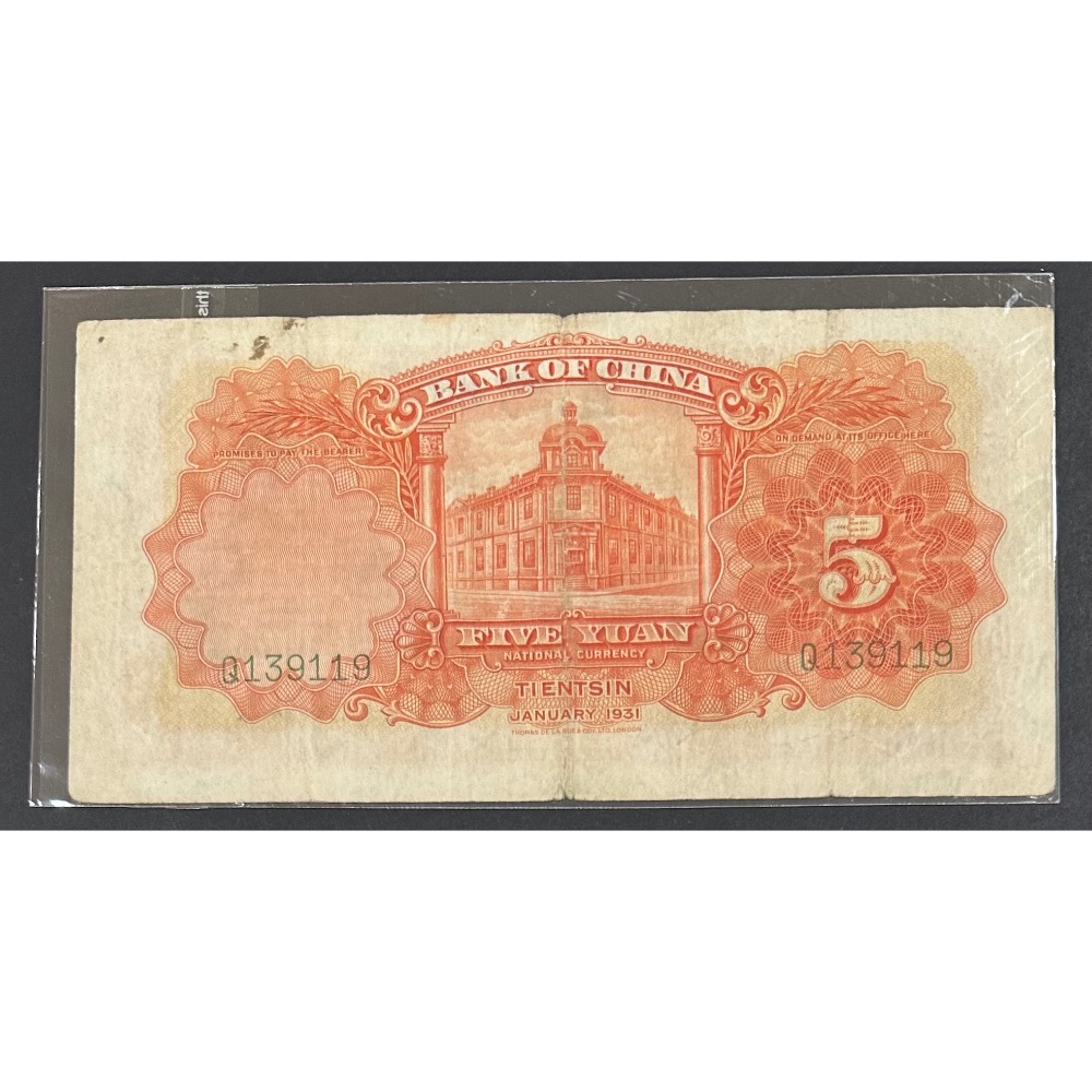 中華民國二十年印 民國20年 中國銀行 伍圓 五元 5元 德納羅印鈔公司 （鴻兔小舖）-細節圖2