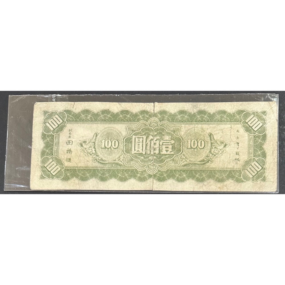 中華民國三十四年印 民國34年 中央銀行 東北九省流通券 壹佰圓 一百元 100元 中央印製廠上海廠 3/3（鴻兔小舖）-細節圖2