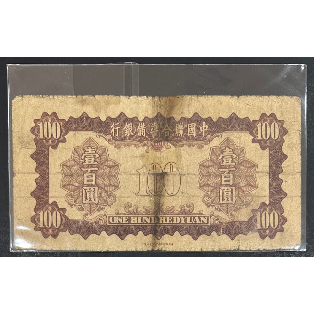 中國聯合準備銀行 百圓 壹佰圓 一百元 100元（鴻兔小舖）-細節圖2