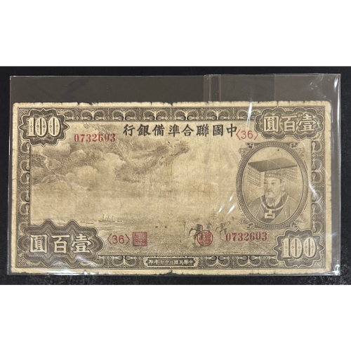 中國聯合準備銀行壹百圓的價格推薦- 2026年5月| 比價比個夠BigGo