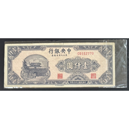 民國36年1000元的價格推薦- 2026年2月| 比價比個夠BigGo