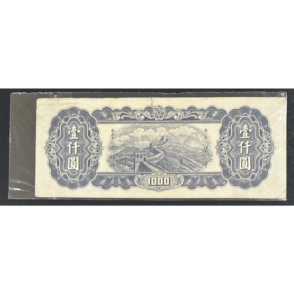 中華民國三十六年印 民國36年 東北九省流通券 壹仟圓 一千元 1千元 1000元 有破損  （鴻兔小舖）-細節圖2