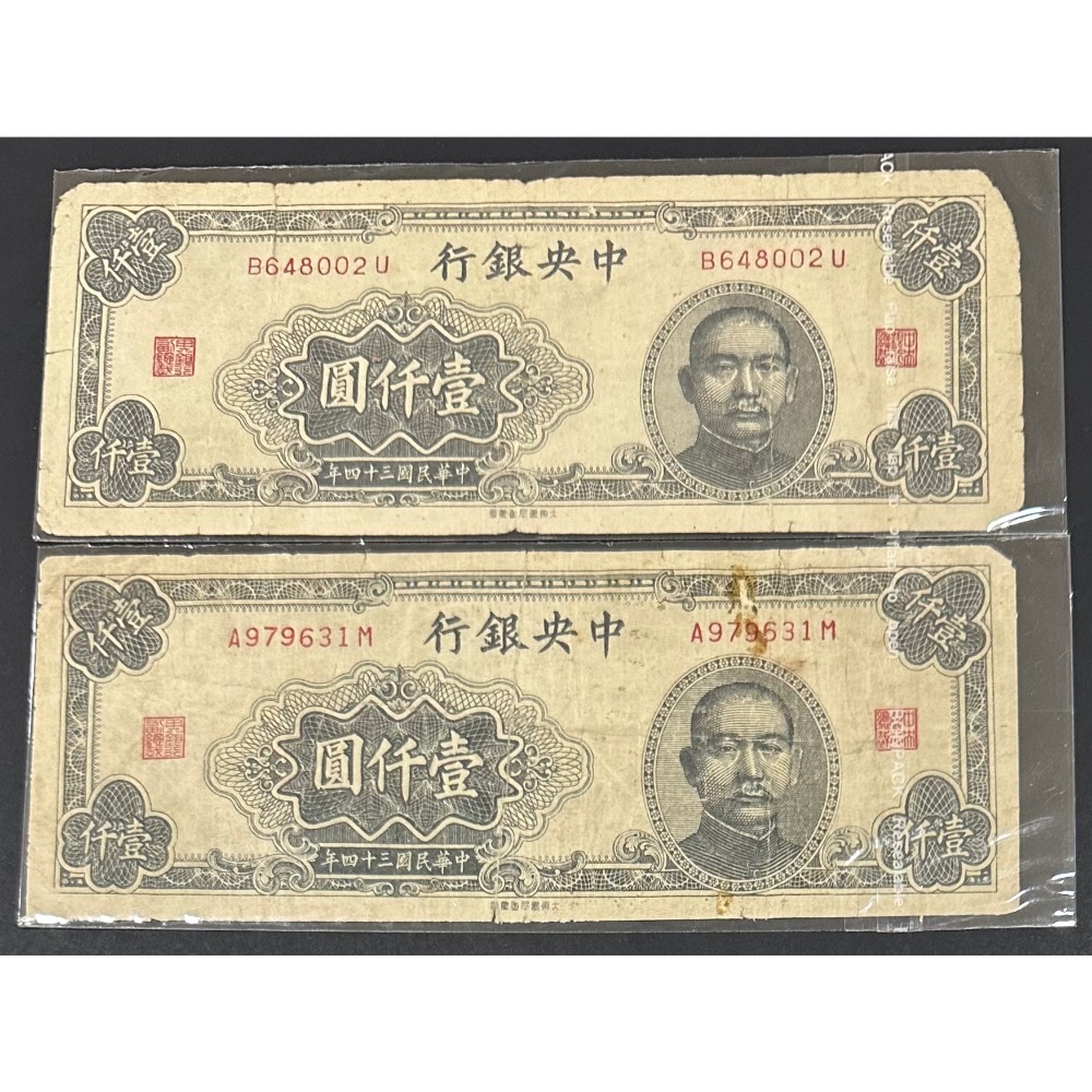 中華民國三十四年 民國34年 中央銀行 壹仟圓 一千元 1千元 1000元 大東書局重慶廠 兩張一標 （鴻兔小舖） - 鴻兔小舖 ...