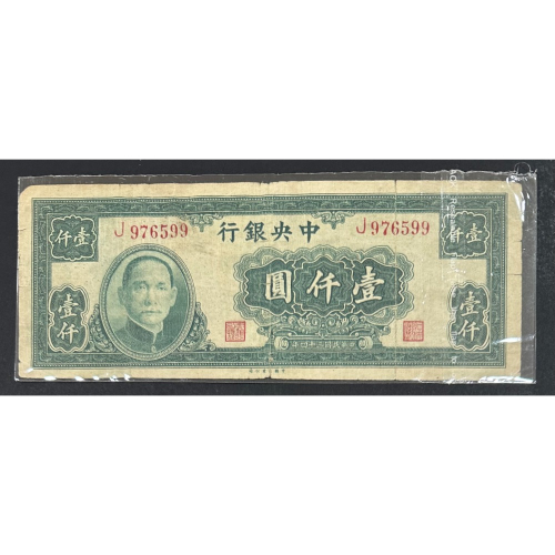 民國34年壹仟元的價格推薦- 2026年9月| 比價比個夠BigGo 民國34年壹仟元的價格推薦- 2026年9月| 比價比個夠BigGo