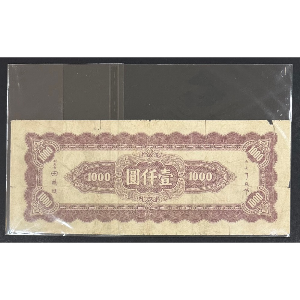 中華民國三十四年印 民國34年 壹仟圓 一千元 1千元 1000元 中央廠-上海廠（鴻兔小舖）-細節圖2