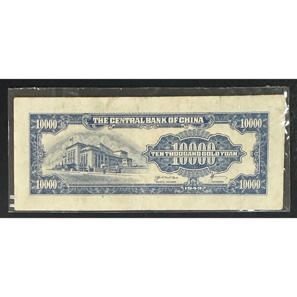 中華民國三十八年 民國38年 金圓券 壹萬圓 一萬元 1萬元 10000元 中央廠（鴻兔小舖）-細節圖2
