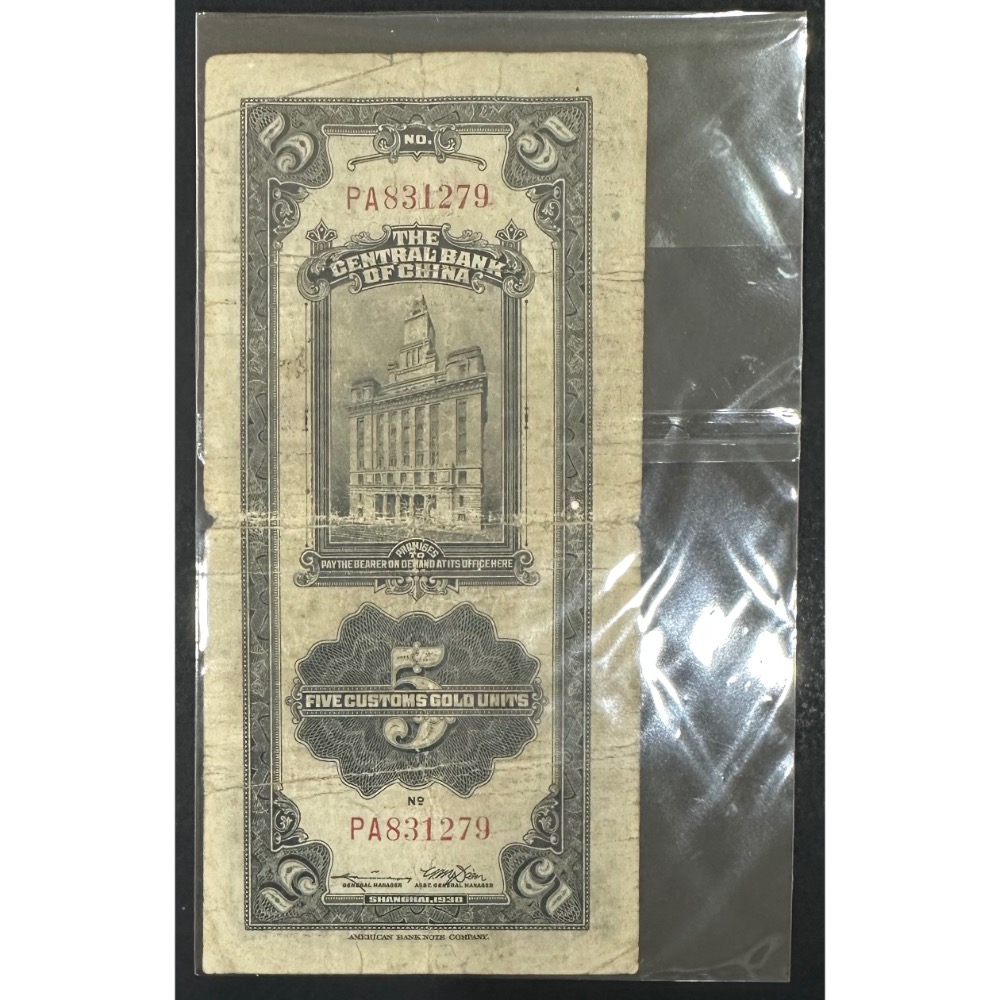 中華民國十九年印 民國19年 中央銀行 上海 憑票即付 關金伍圓 五元 5元 帶3有8 美國鈔票公司（鴻兔小舖）-細節圖2
