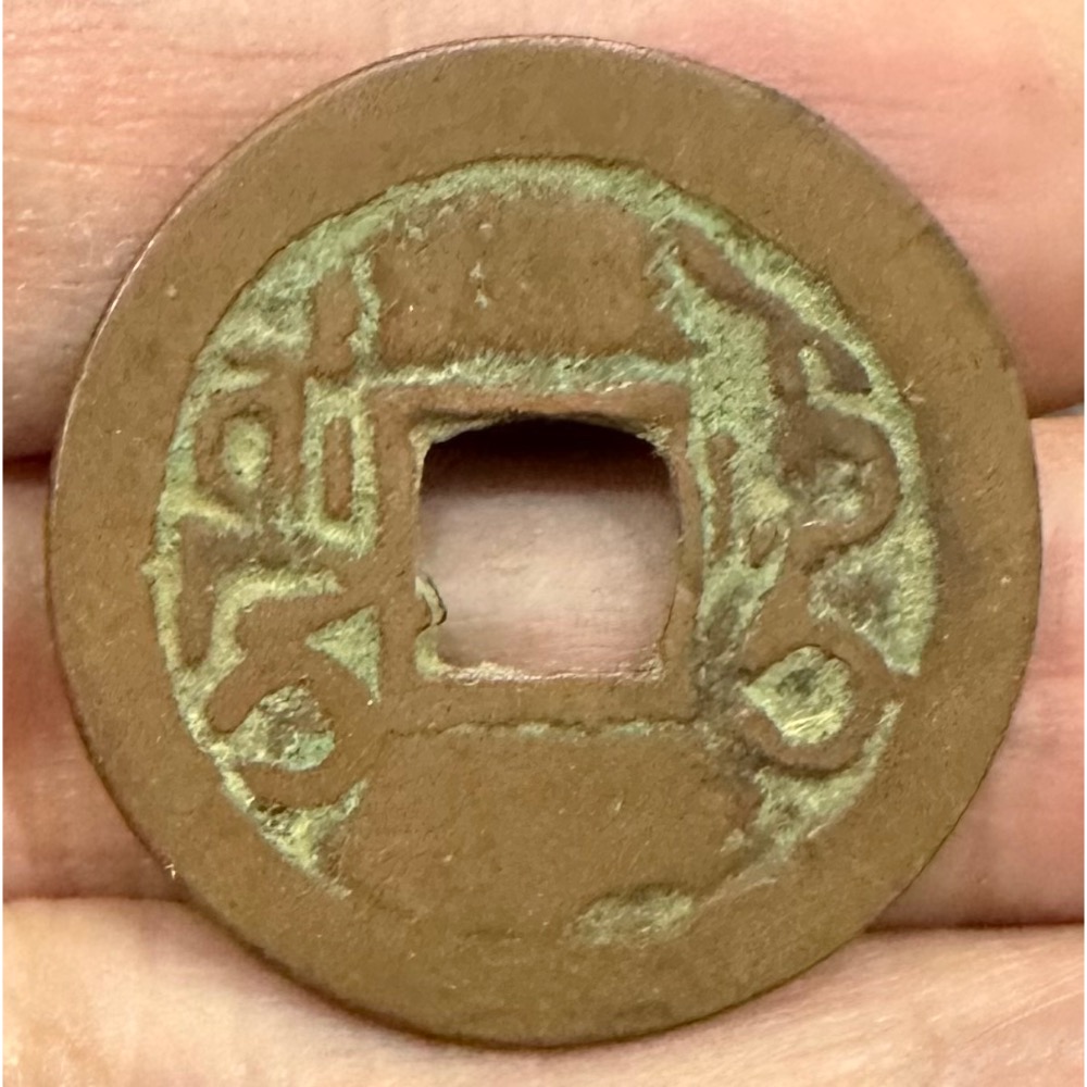 乾隆通寶 新疆紅錢 （鴻兔小舖）-細節圖2