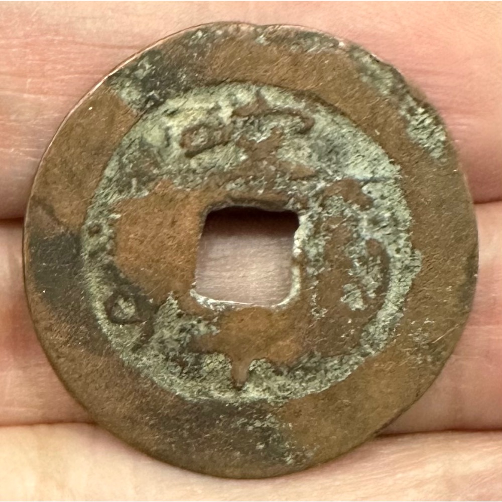 光緒通寶 新疆紅錢 （鴻兔小舖）-細節圖2