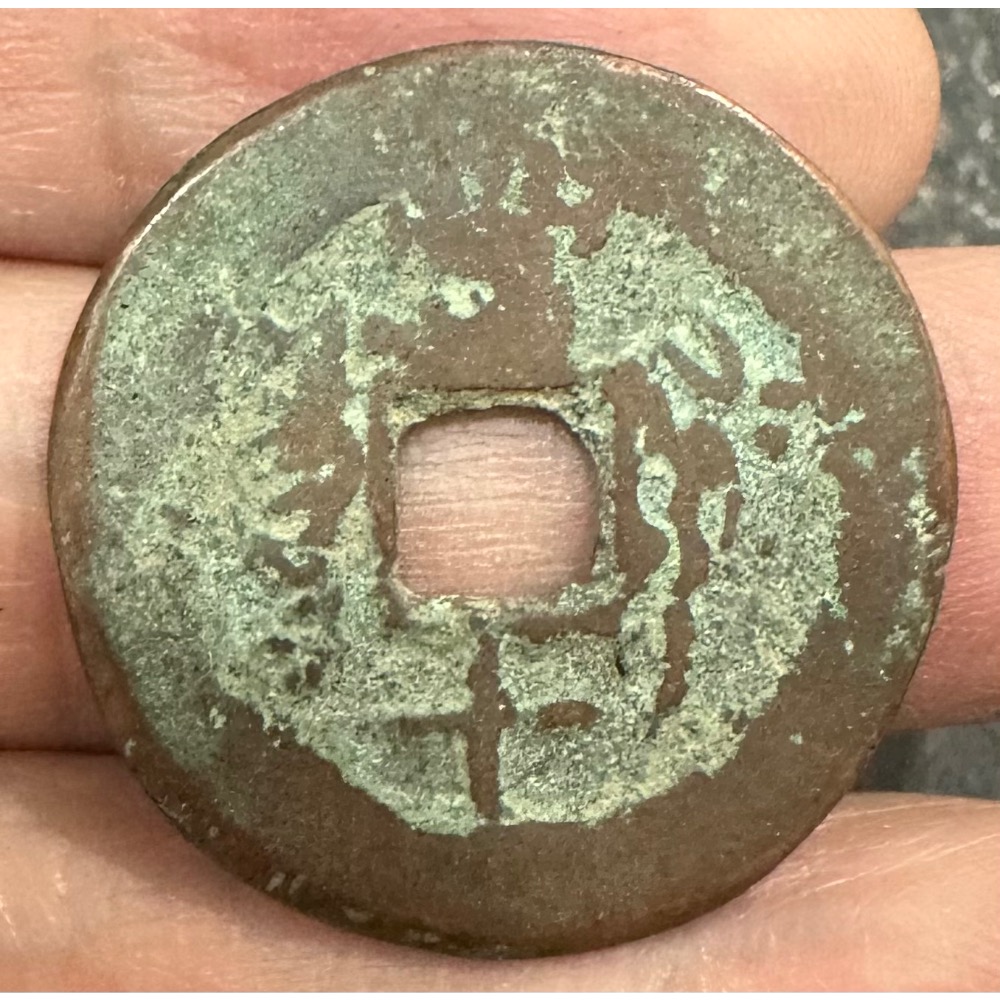 咸豐通寶 新疆紅錢 當十（鴻兔小舖）-細節圖2