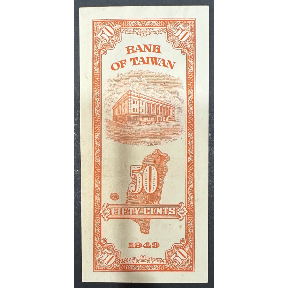 中華民國三十八年印 民國38年 伍角 五角 5角 紙鈔（鴻兔小舖）-細節圖2