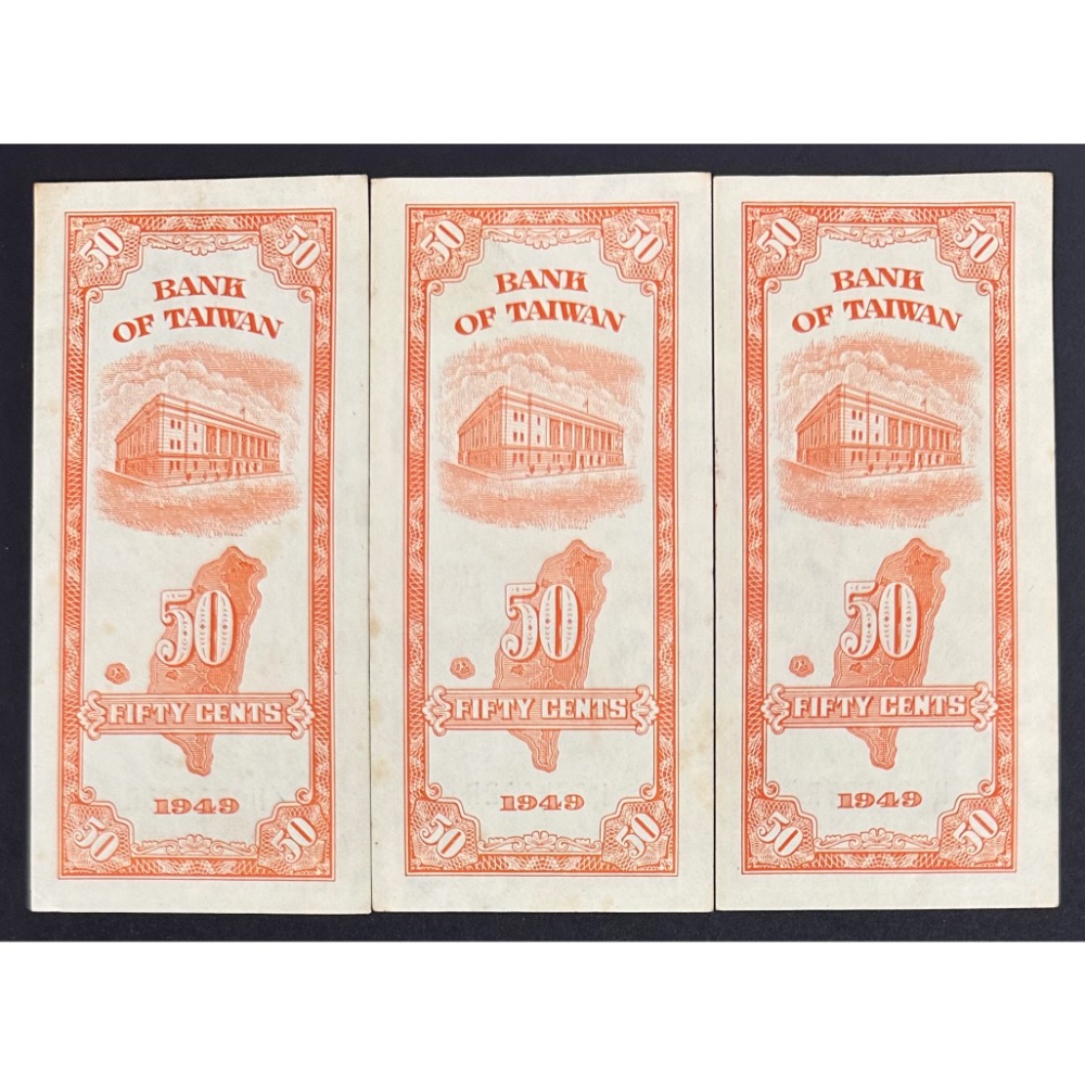 中華民國三十八年 民國38年 伍角 五角 5角 紙鈔 三張一標（鴻兔小舖）-細節圖2