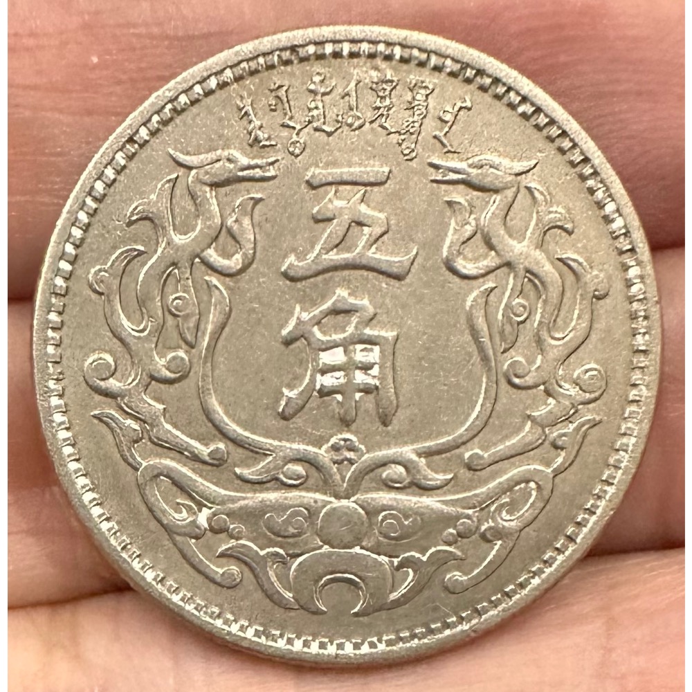 民國二十七年 民國27年 蒙疆銀行 五角 5角 鎳幣 未使用［鴻兔小舖］-細節圖2