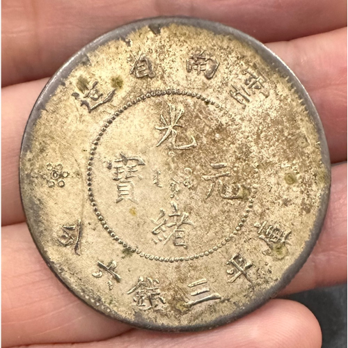 雲南省造光緒元寶3錢6分的價格推薦- 2026年9月| 比價比個夠BigGo