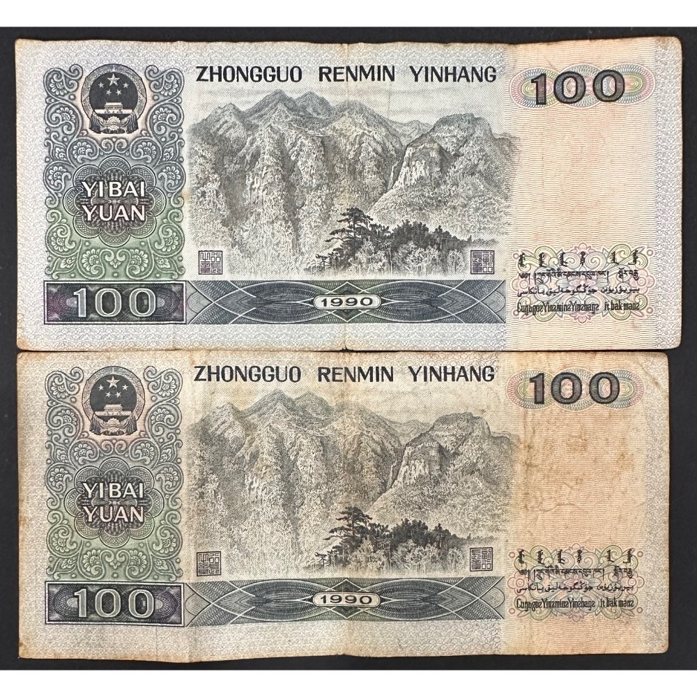 1990年 人民幣 壹佰圓 一百元 100元 中國人民銀行 兩張一標（鴻兔小舖）-細節圖2