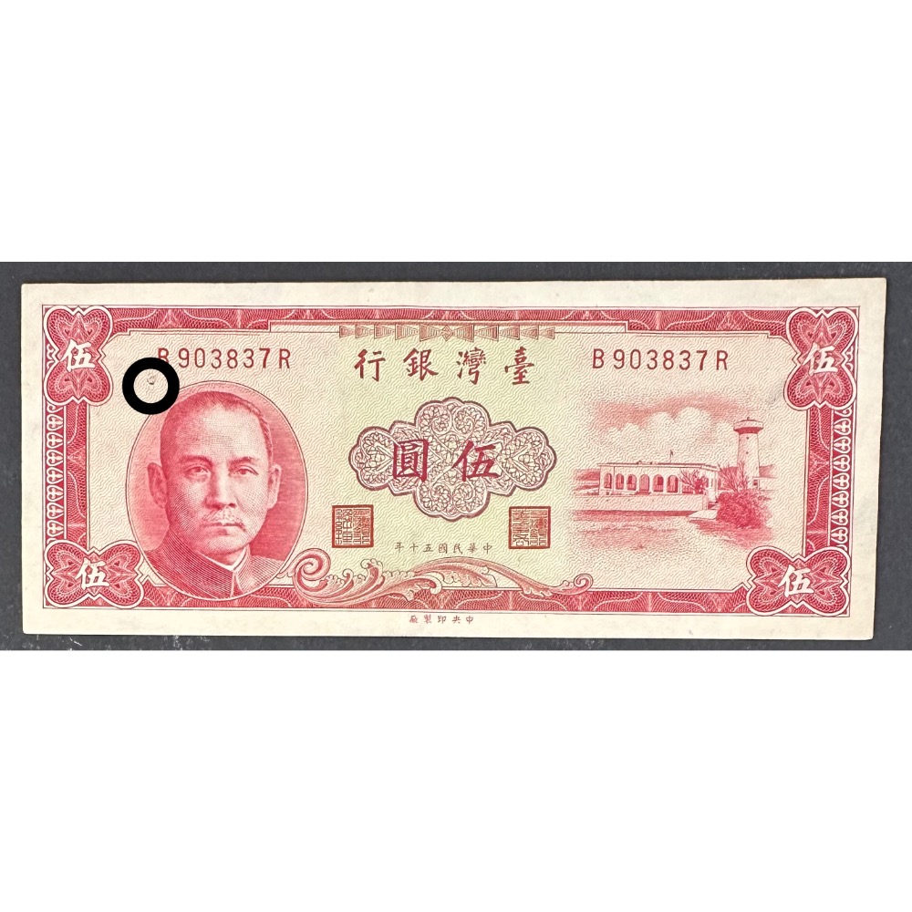 中華民國五十年 民國50年 紅色 伍圓 五元 5元 帶3有8 微破損 （鴻兔小舖）-細節圖2