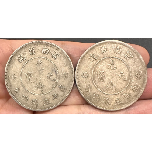 雲南省造光緒元寶庫平三錢六分的價格推薦- 2026年6月| 比價比個夠BigGo