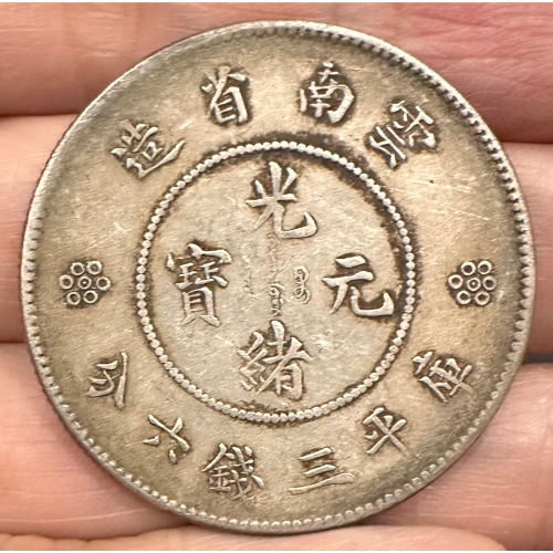 中国銀幣　雲南省造光緒元寶庫平三錢六分 PCGS MS62 トーン　美品　本物 PCGS-MS62云南光绪元宝三钱六分成交价– 古玩价格网