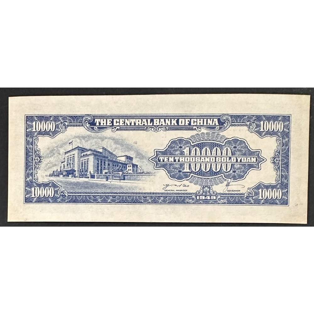 1949年 中華民國三十八年 民國38年 金圓券 壹萬圓 一萬元 1萬元 10000元 獅子號 中央印製廠（鴻兔小舖）-細節圖2