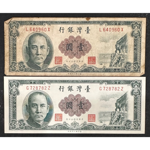 中華民國五十年 民國50年 壹圓 一元 1元 兩張一標（鴻兔小舖）